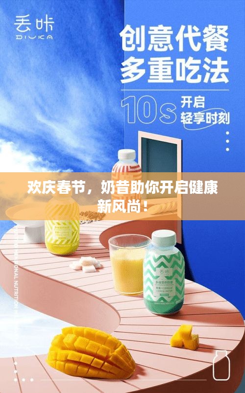 欢庆春节,奶昔助你开启健康新风尚!