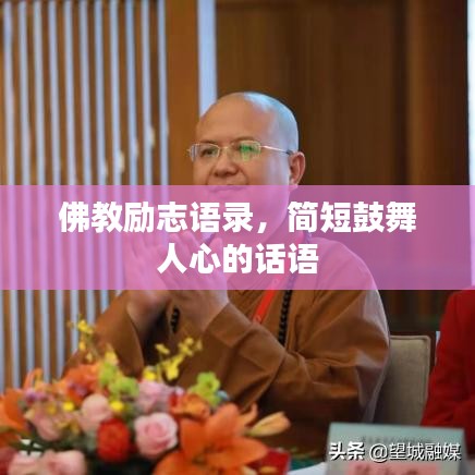 佛教励志语录,简短鼓舞人心的话语