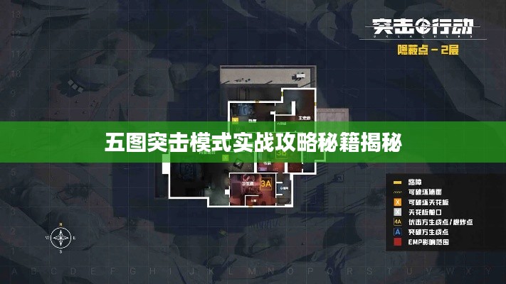 五图突击模式实战攻略秘籍揭秘