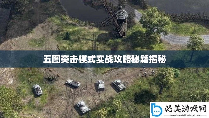 五图突击模式实战攻略秘籍揭秘