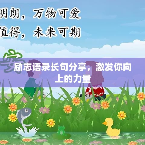 励志语录长句分享,激发你向上的力量