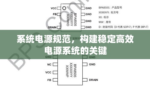 系统电源规范，构建稳定高效电源系统的关键