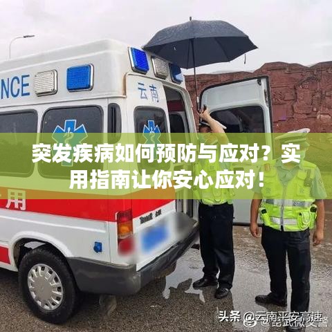 突发疾病如何预防与应对?实用指南让你安心应对!