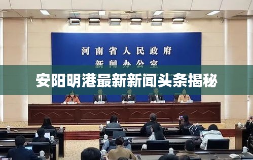 安阳明港最新新闻头条揭秘