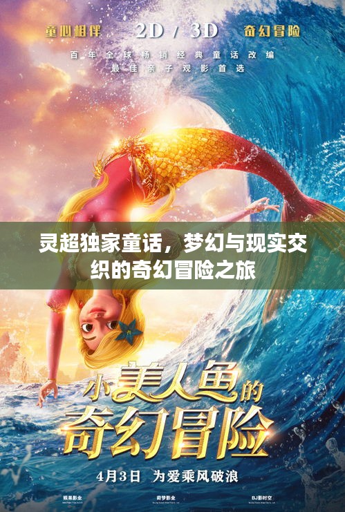 灵超独家童话,梦幻与现实交织的奇幻冒险之旅
