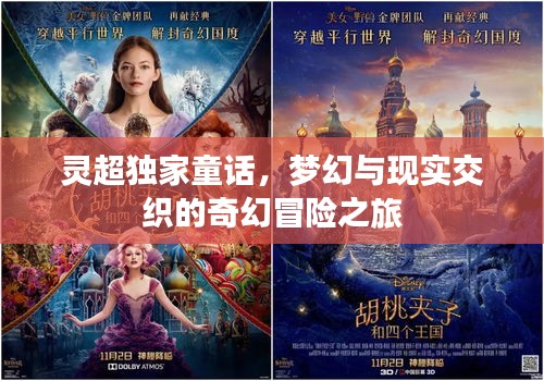 灵超独家童话,梦幻与现实交织的奇幻冒险之旅