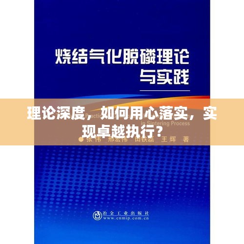理论深度,如何用心落实,实现卓越执行?