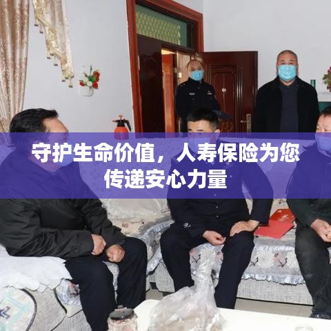 守护生命价值,人寿保险为您传递安心力量