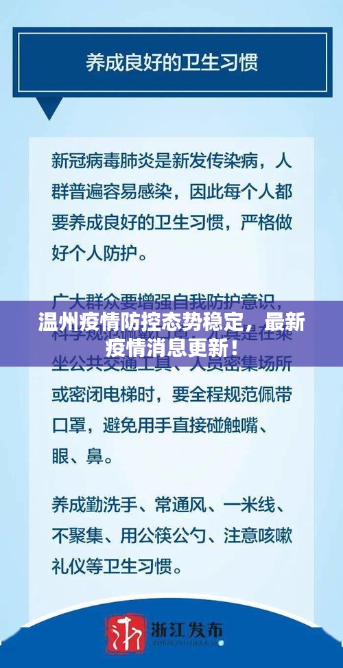温州疫情防控态势稳定,最新疫情消息更新!