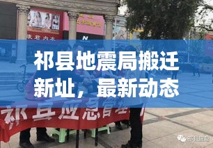 祁县地震局搬迁新址,最新动态及消息大揭秘