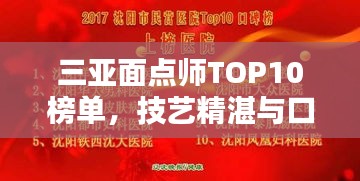 三亚面点师TOP10榜单，技艺精湛与口碑相传的双重荣誉