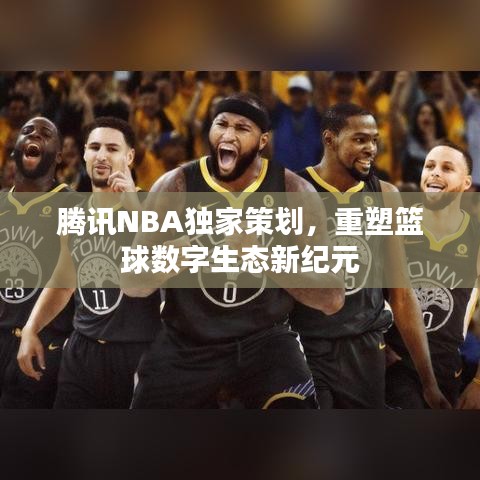 腾讯NBA独家策划，重塑篮球数字生态新纪元