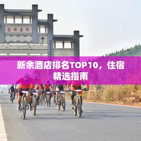 新余酒店排名TOP10,住宿精选指南