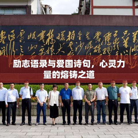 励志语录与爱国诗句,心灵力量的熔铸之道