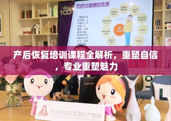产后恢复培训课程全解析,重塑自信,专业重塑魅力