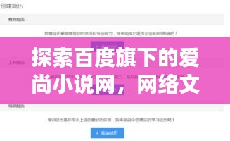 探索百度旗下的爱尚小说网，网络文学的全新天地