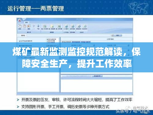 煤矿最新监测监控规范解读，保障安全生产，提升工作效率