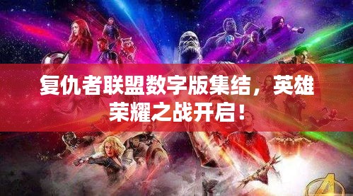 复仇者联盟数字版集结,英雄荣耀之战开启!