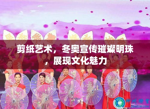 剪纸艺术,冬奥宣传璀璨明珠,展现文化魅力