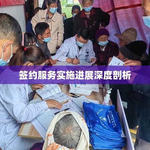 签约服务实施进展深度剖析