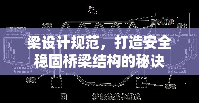 梁设计规范，打造安全稳固桥梁结构的秘诀