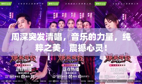 周深突发清唱,音乐的力量,纯粹之美,震撼心灵!