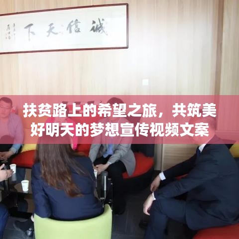扶贫路上的希望之旅,共筑美好明天的梦想宣传视频文案