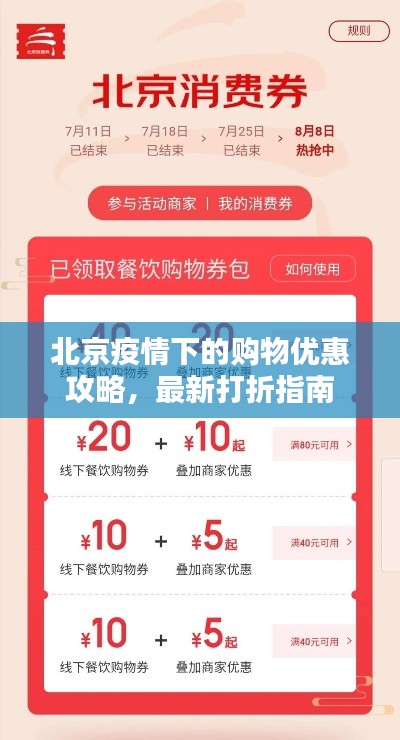 北京疫情下的购物优惠攻略,最新打折指南