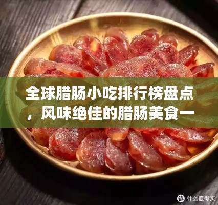 全球腊肠小吃排行榜盘点,风味绝佳的腊肠美食一网打尽!