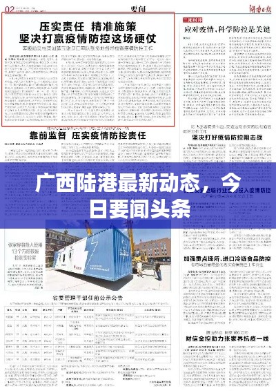 广西陆港最新动态，今日要闻头条