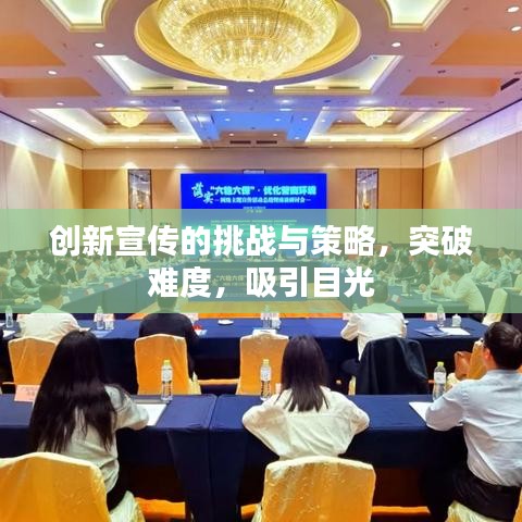 创新宣传的挑战与策略,突破难度,吸引目光