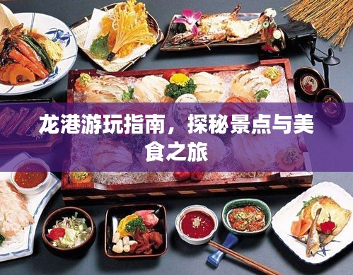 龙港游玩指南,探秘景点与美食之旅