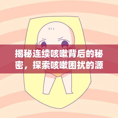 揭秘连续咳嗽背后的秘密，探索咳嗽困扰的源头与原因