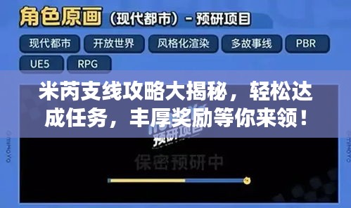 米芮支线攻略大揭秘,轻松达成任务,丰厚奖励等你来领!