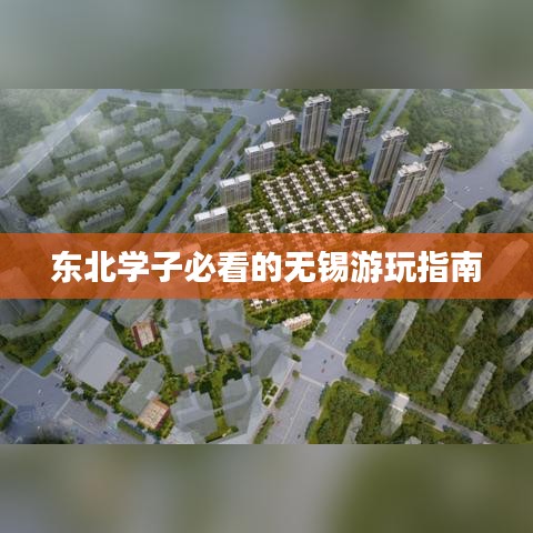 东北学子必看的无锡游玩指南