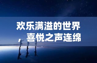 欢乐满溢的世界,喜悦之声连绵不绝