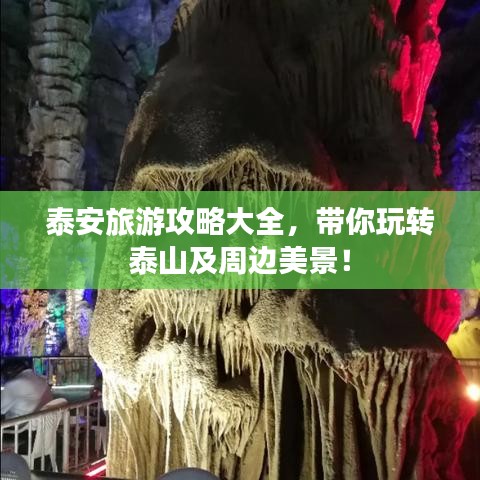 泰安旅游攻略大全,带你玩转泰山及周边美景!
