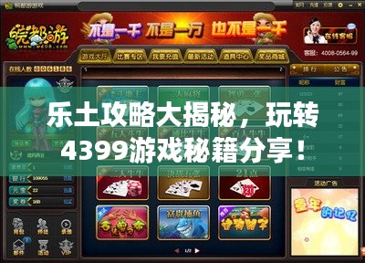乐土攻略大揭秘,玩转4399游戏秘籍分享!