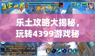 乐土攻略大揭秘,玩转4399游戏秘籍分享!