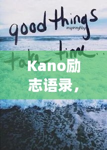 Kano励志语录,追梦的勇气与力量澎湃来袭!