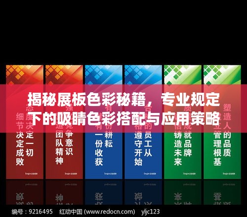 揭秘展板色彩秘籍,专业规定下的吸睛色彩搭配与应用策略
