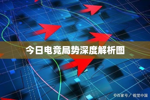 今日电竞局势深度解析图
