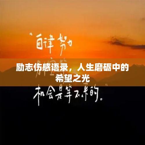 励志伤感语录,人生磨砺中的希望之光