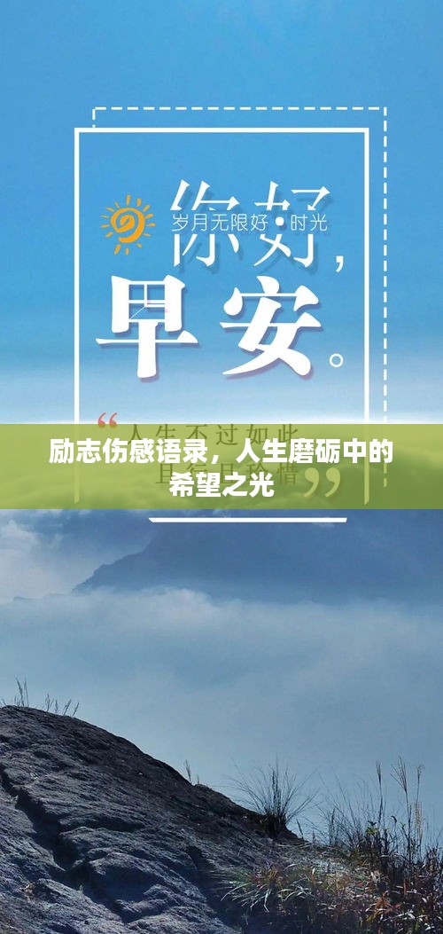 励志伤感语录,人生磨砺中的希望之光