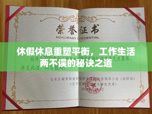 休假休息重塑平衡，工作生活两不误的秘诀之道