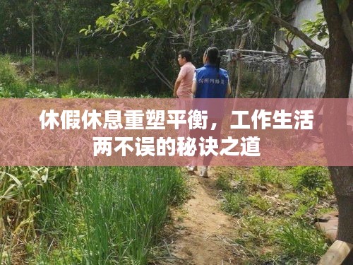 休假休息重塑平衡,工作生活两不误的秘诀之道