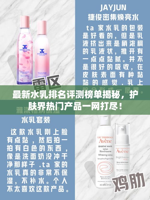 最新水乳排名评测榜单揭秘，护肤界热门产品一网打尽！