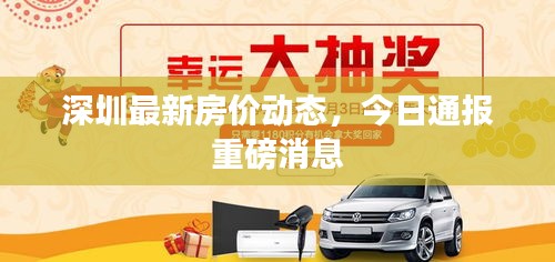 深圳最新房价动态,今日通报重磅消息