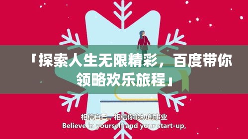 「探索人生无限精彩,百度带你领略欢乐旅程」