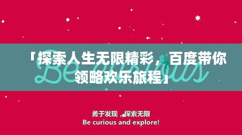 「探索人生无限精彩,百度带你领略欢乐旅程」